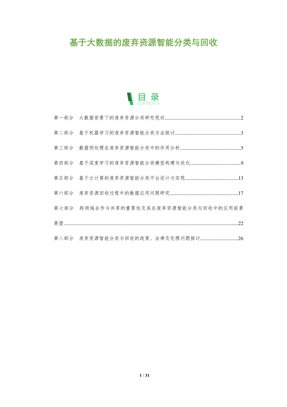 基于大数据的废弃资源智能分类与回收-洞察分析_第1页