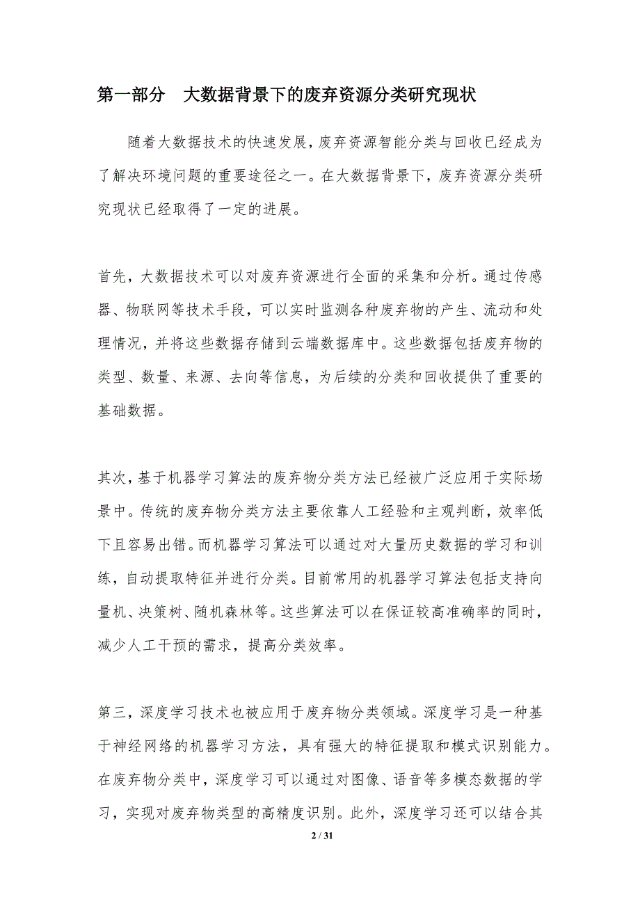 基于大数据的废弃资源智能分类与回收-洞察分析_第2页