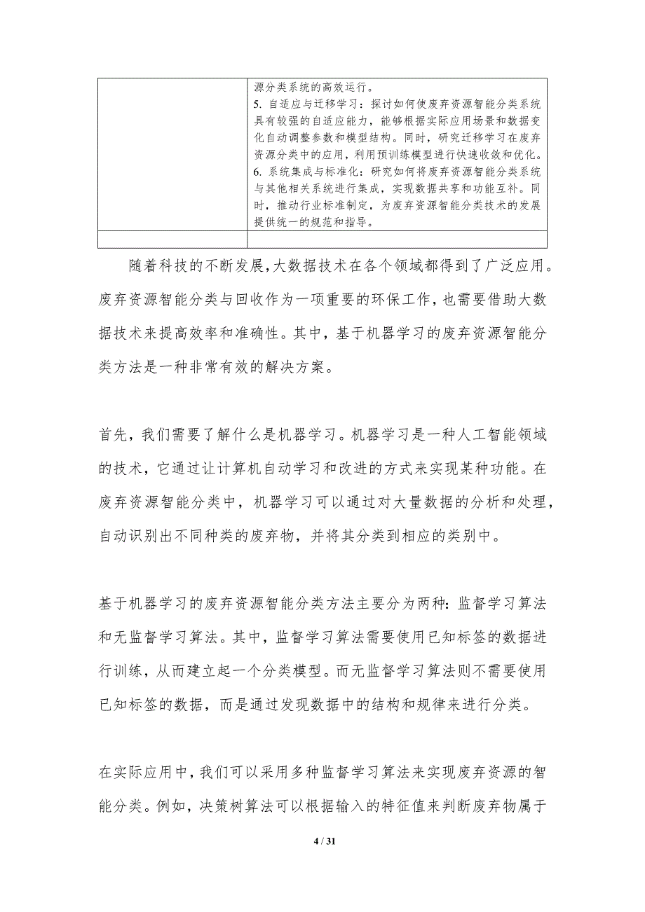 基于大数据的废弃资源智能分类与回收-洞察分析_第4页