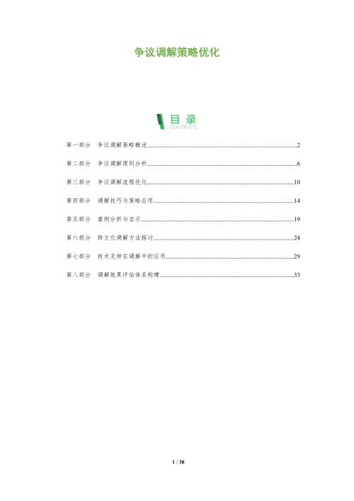 爭(zhēng)議調(diào)解策略優(yōu)化-洞察分析