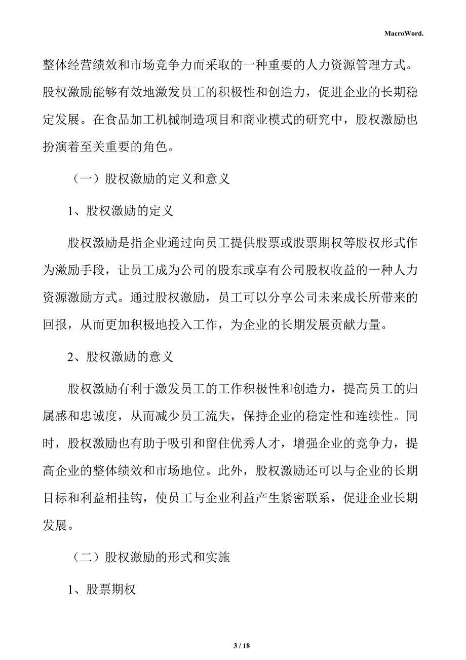 食品加工机械制造项目商业投资计划书（参考范文）_第3页