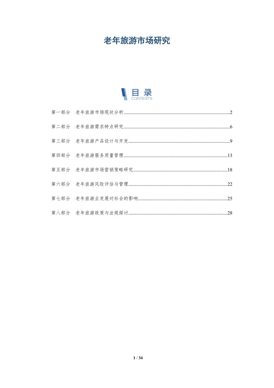 老年旅游市场研究-洞察分析_第1页