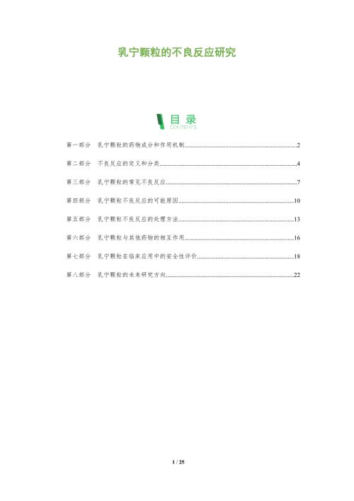 乳寧顆粒的不良反應(yīng)研究-洞察分析