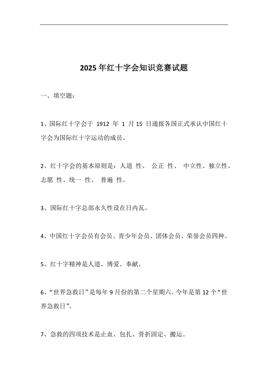 2025年红十字会知识竞赛试题_第1页