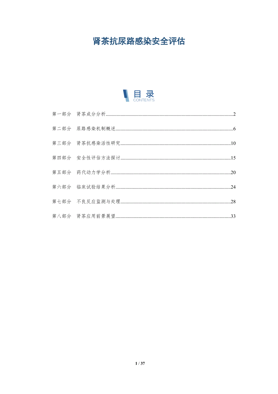 肾茶抗尿路感染安全评估-洞察分析_第1页