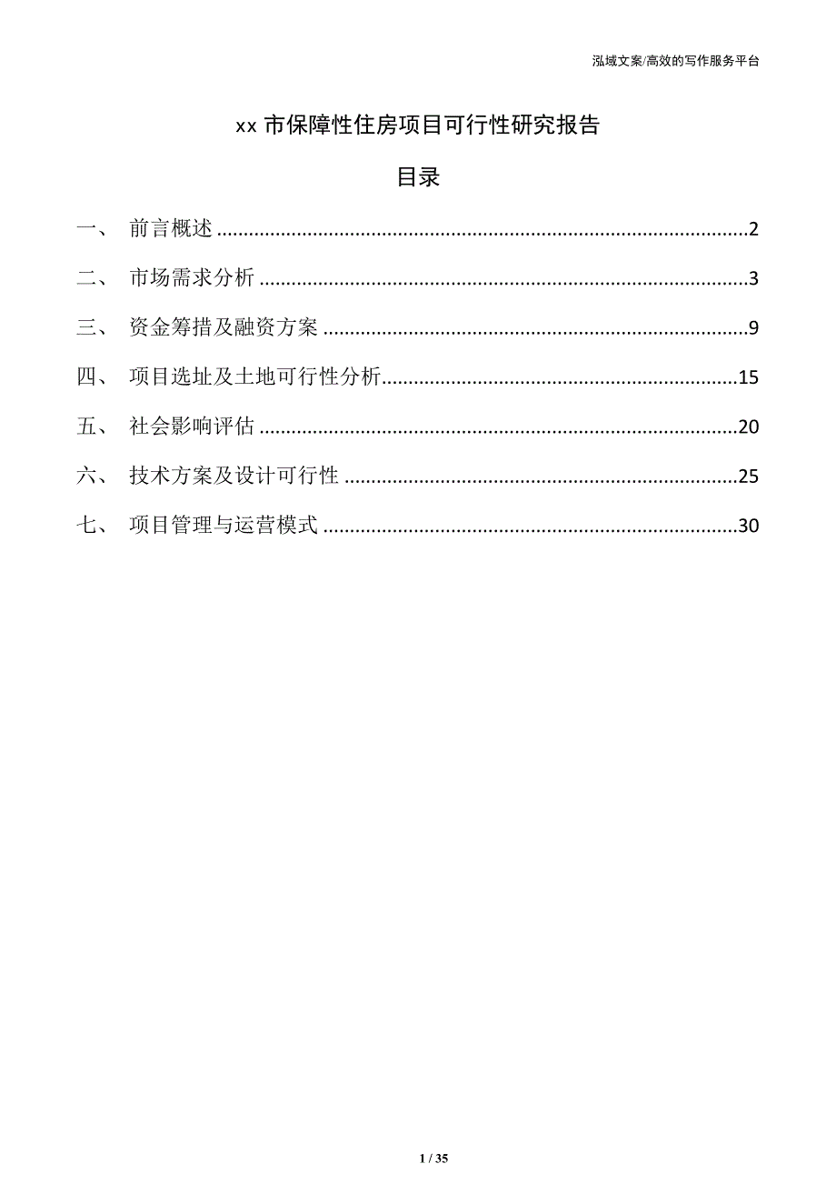 xx市保障性住房项目可行性研究报告_第1页