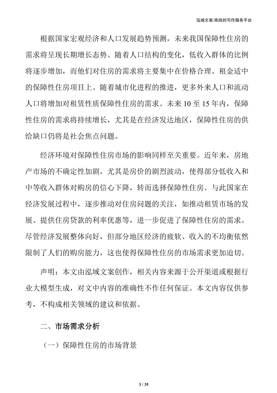 xx市保障性住房项目可行性研究报告_第3页