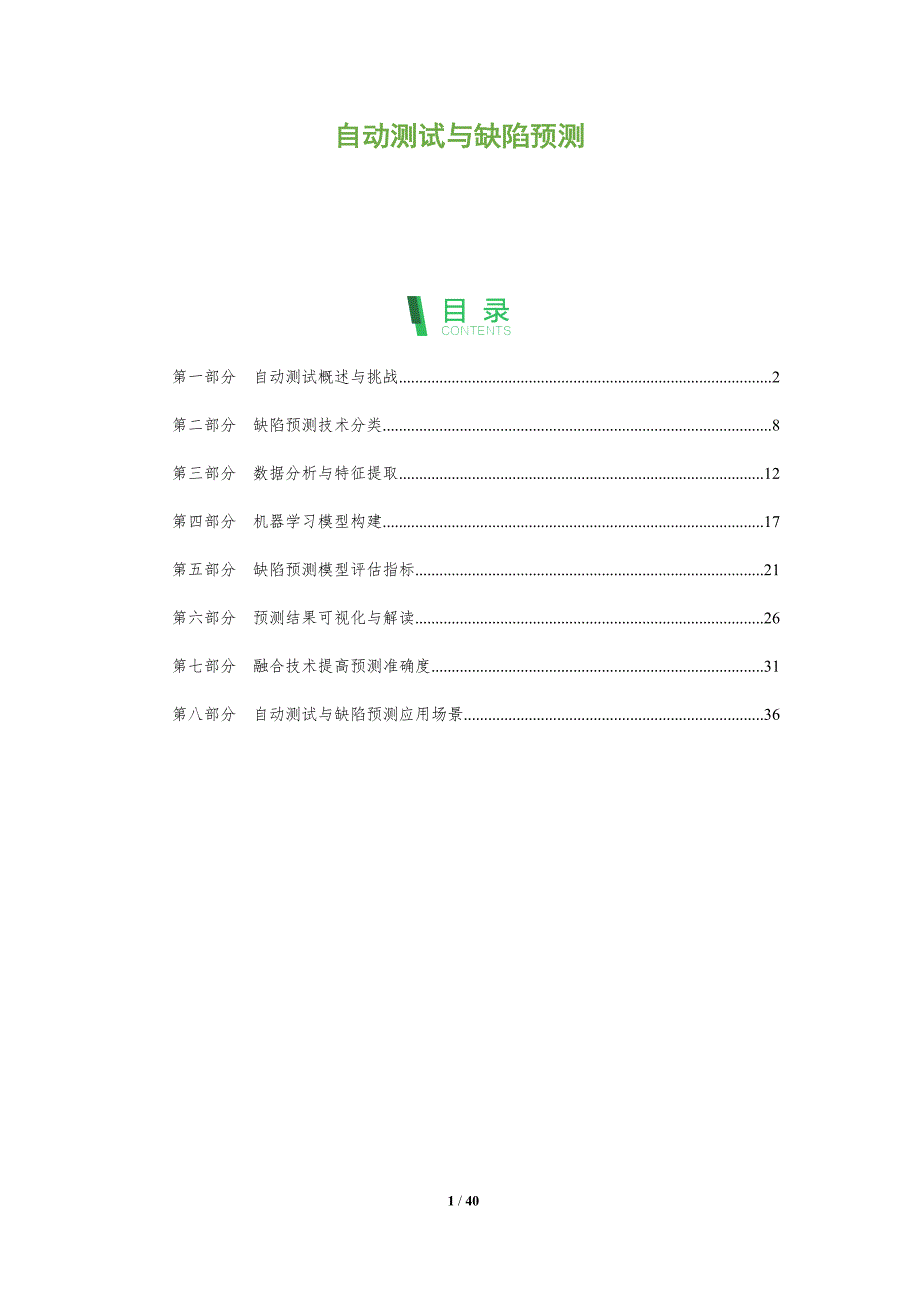 自动测试与缺陷预测-洞察分析_第1页