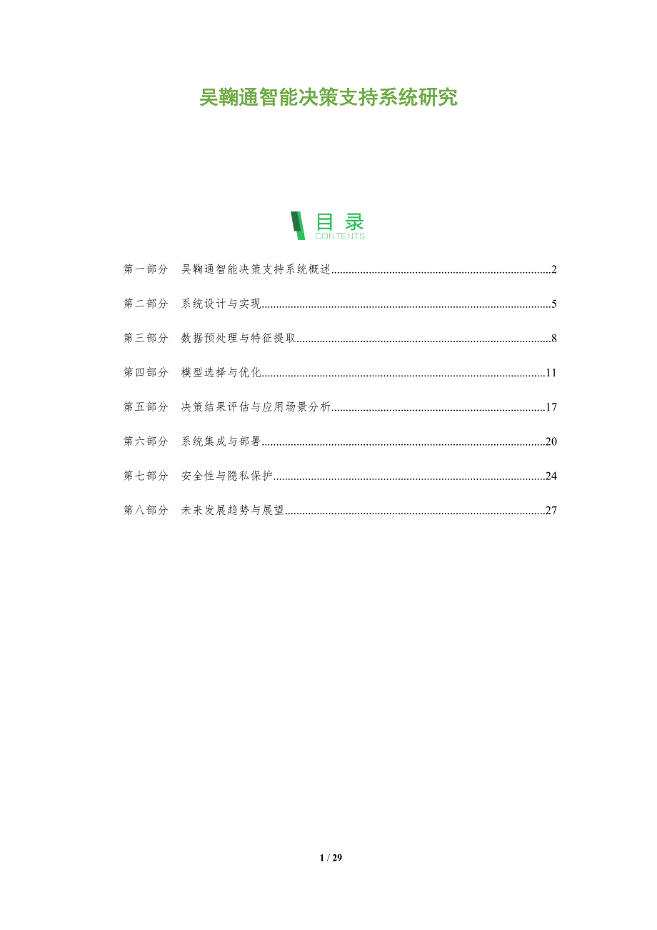 吴鞠通智能决策支持系统研究-洞察分析_第1页