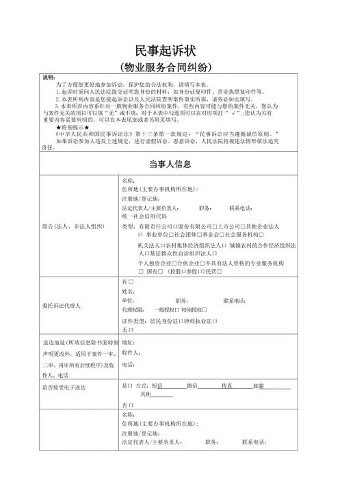 民事起诉状(物业服务合同纠纷)示范文本
