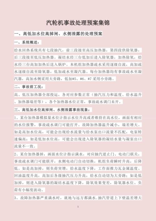汽轮机事故处理预案集锦