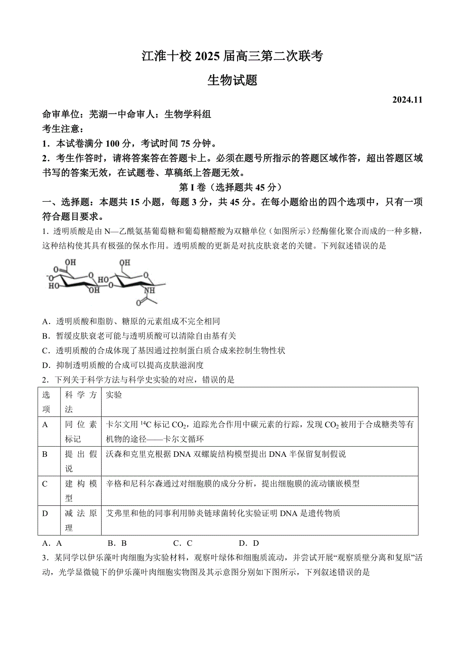 安徽江淮十校2025届高三第二次联考生物试题+答案_第1页