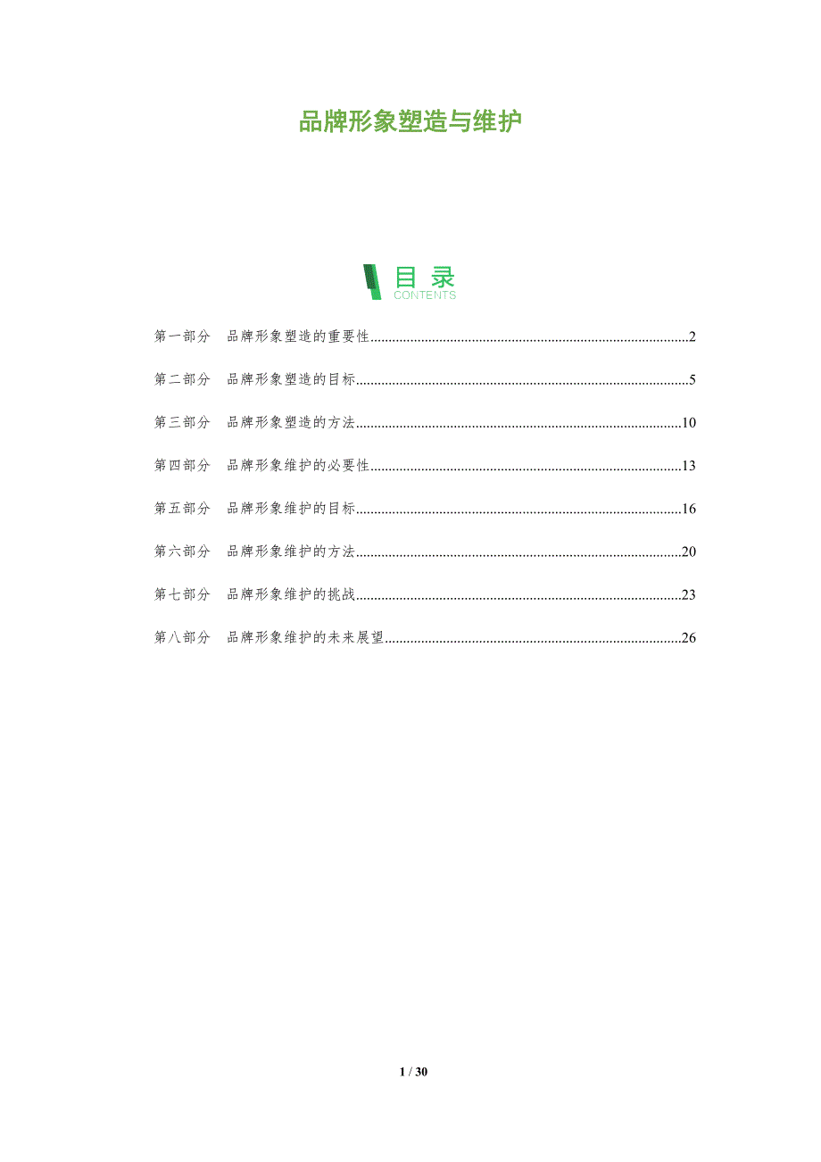 品牌形象塑造与维护-洞察分析_第1页