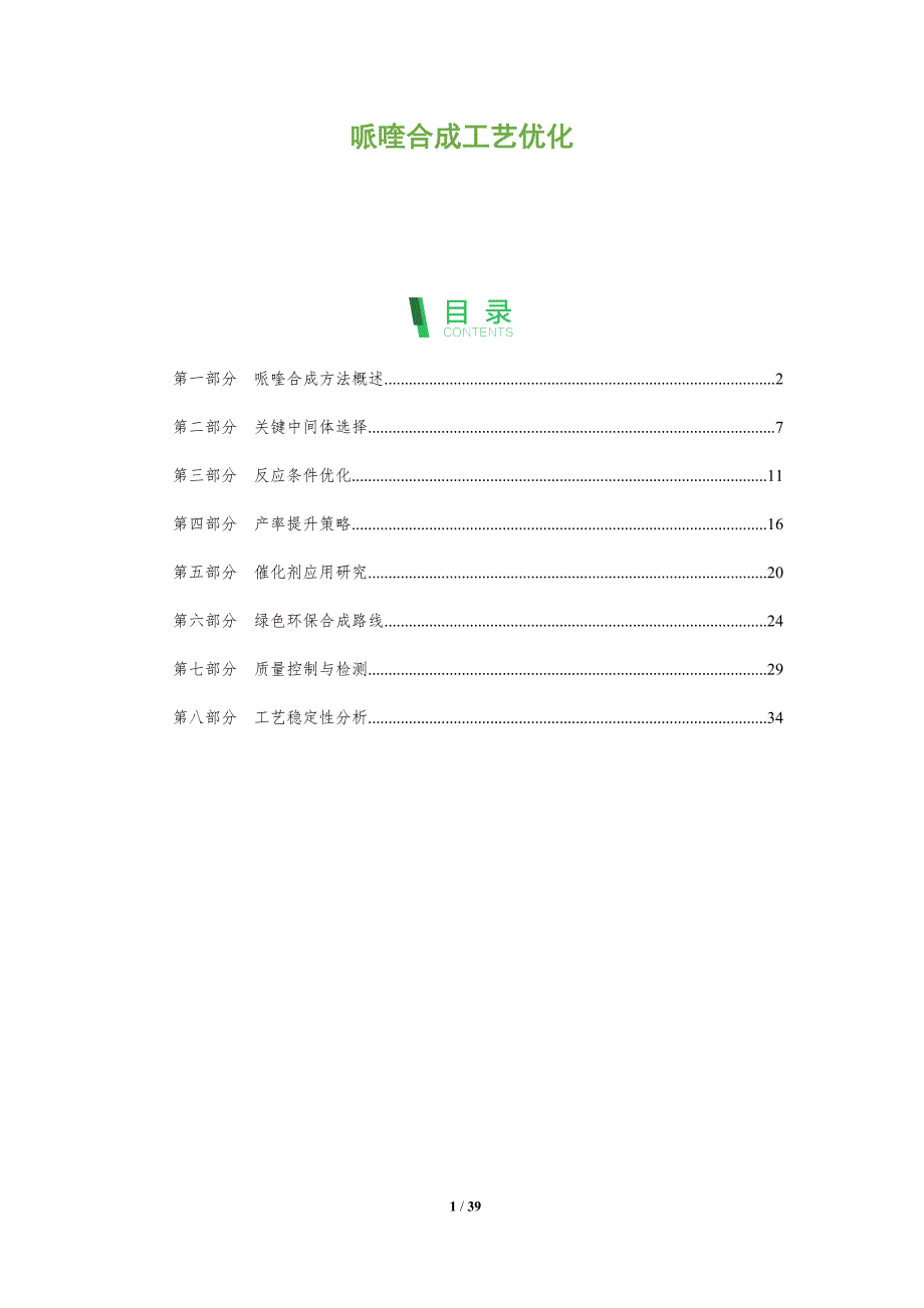 哌喹合成工艺优化-洞察分析_第1页