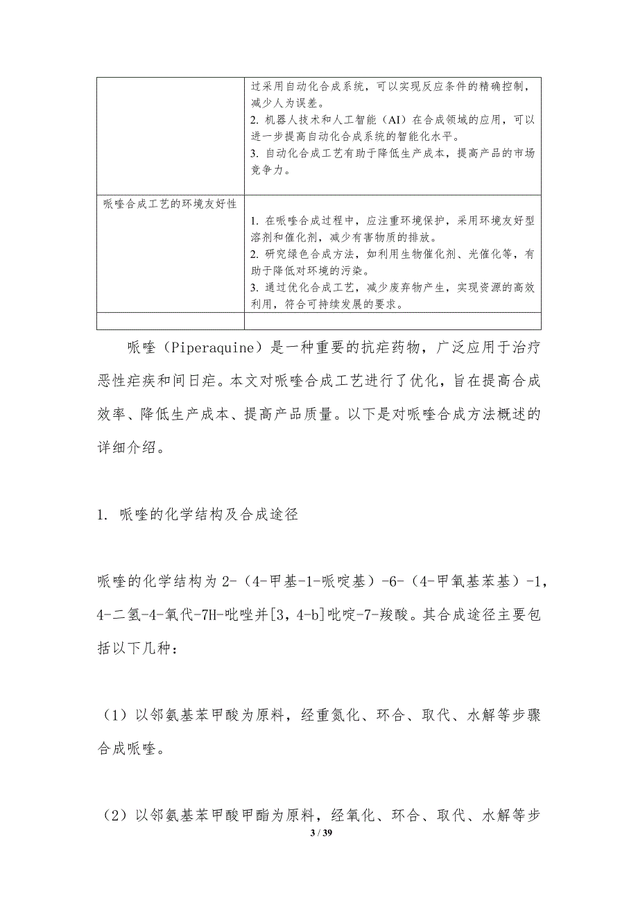 哌喹合成工艺优化-洞察分析_第3页