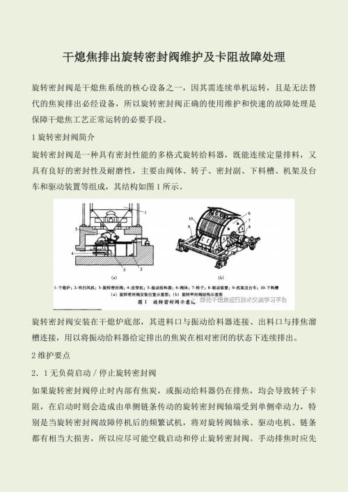 干熄焦排出旋转密封阀维护及卡阻故障处理