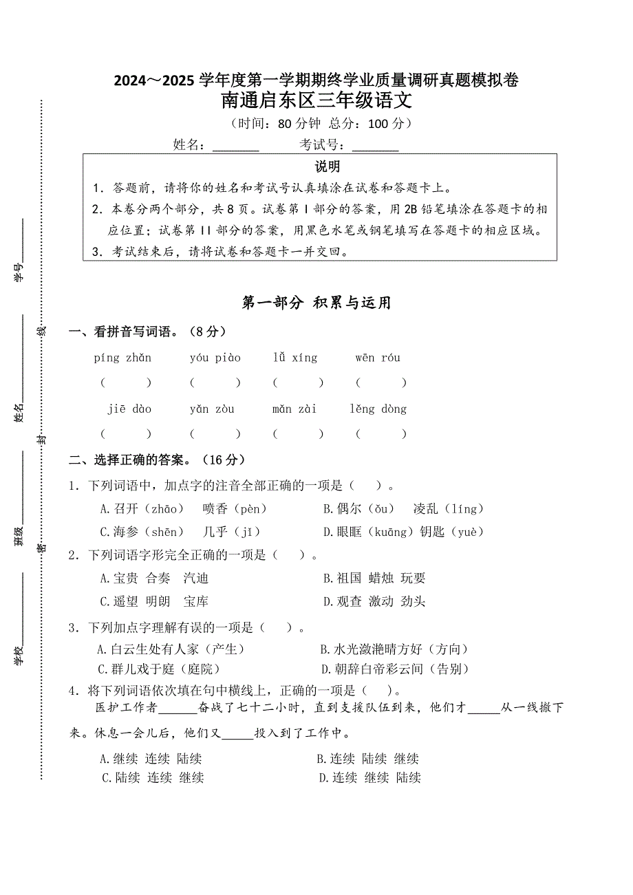 2024～2025学年度南通启东小学三年级语文第一学期期终学业质量调研真题模拟卷._第1页