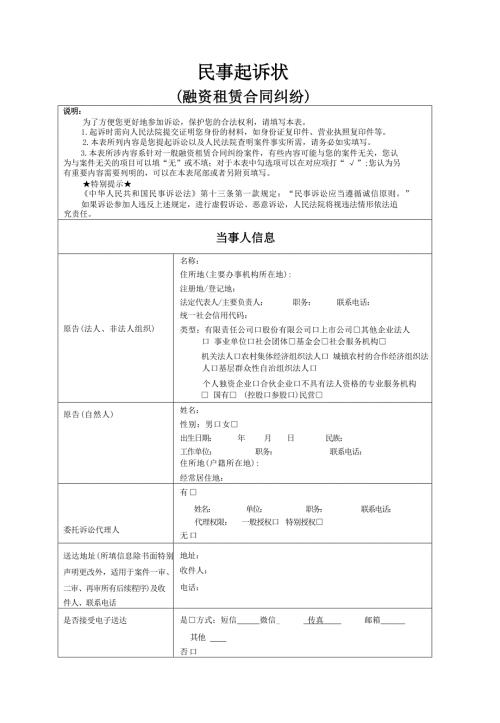 民事起诉状(融资租赁合同纠纷)示范文本