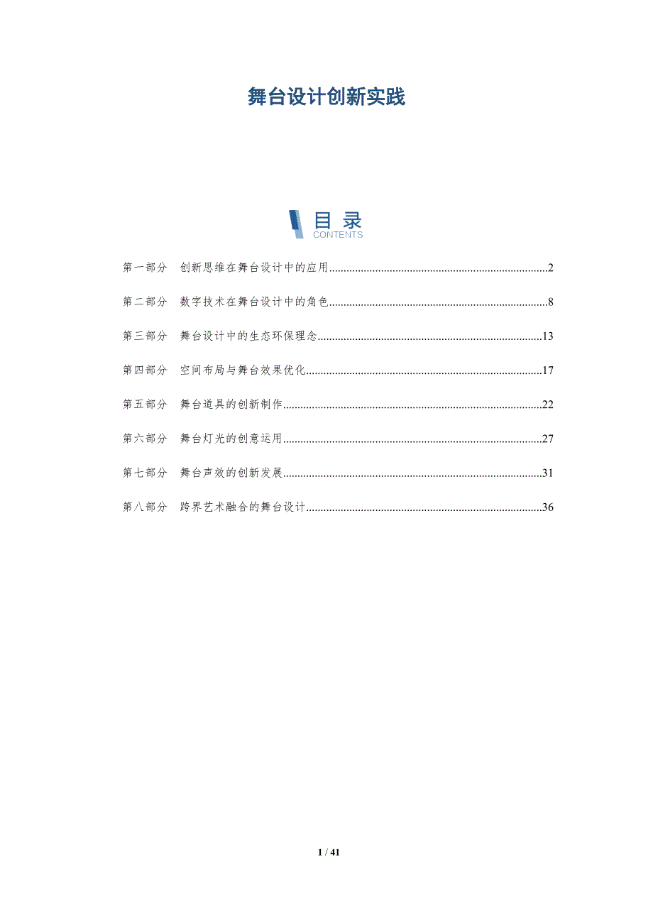 舞台设计创新实践-洞察分析_第1页