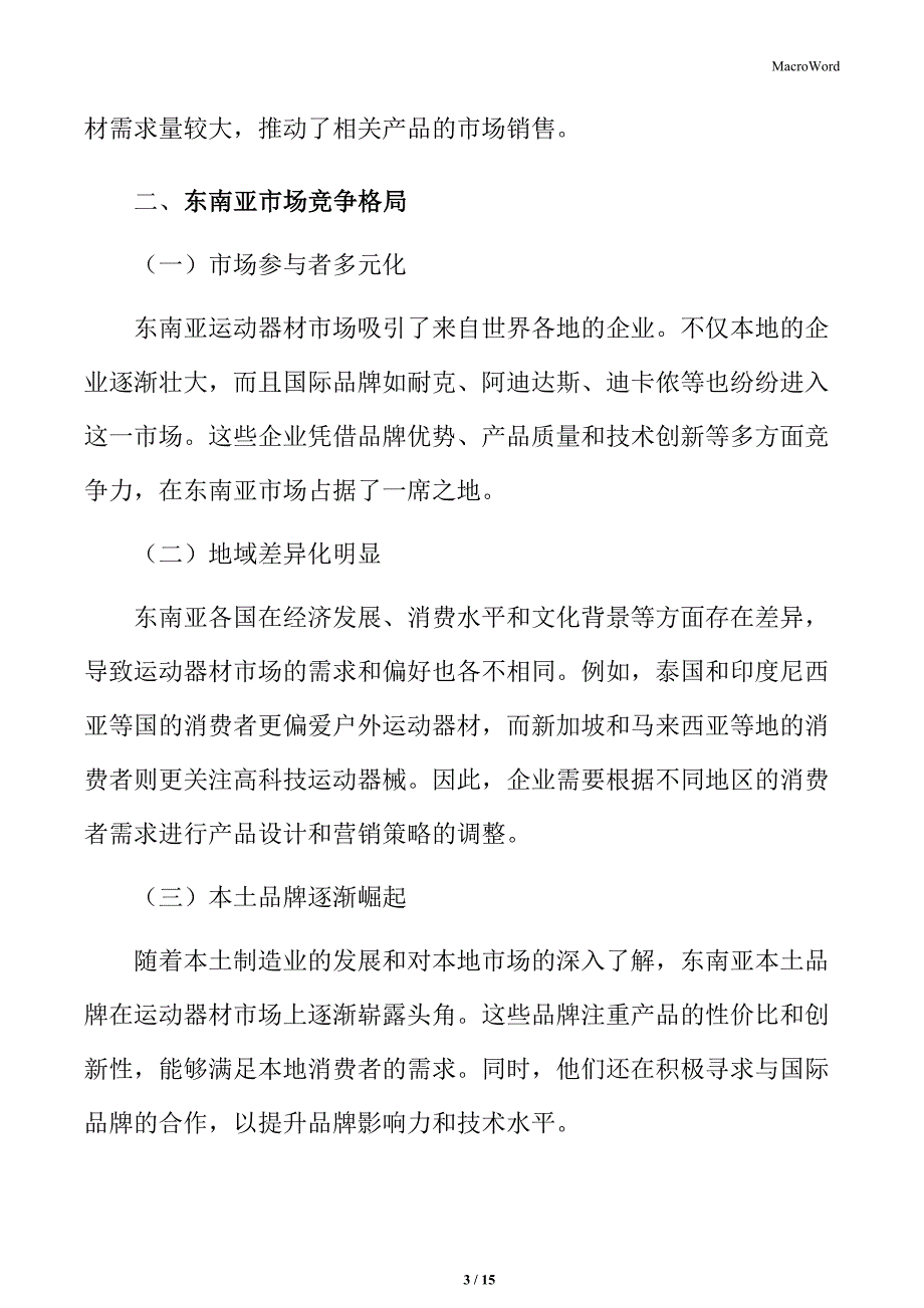 运动器材行业东南亚市场竞争格局_第3页