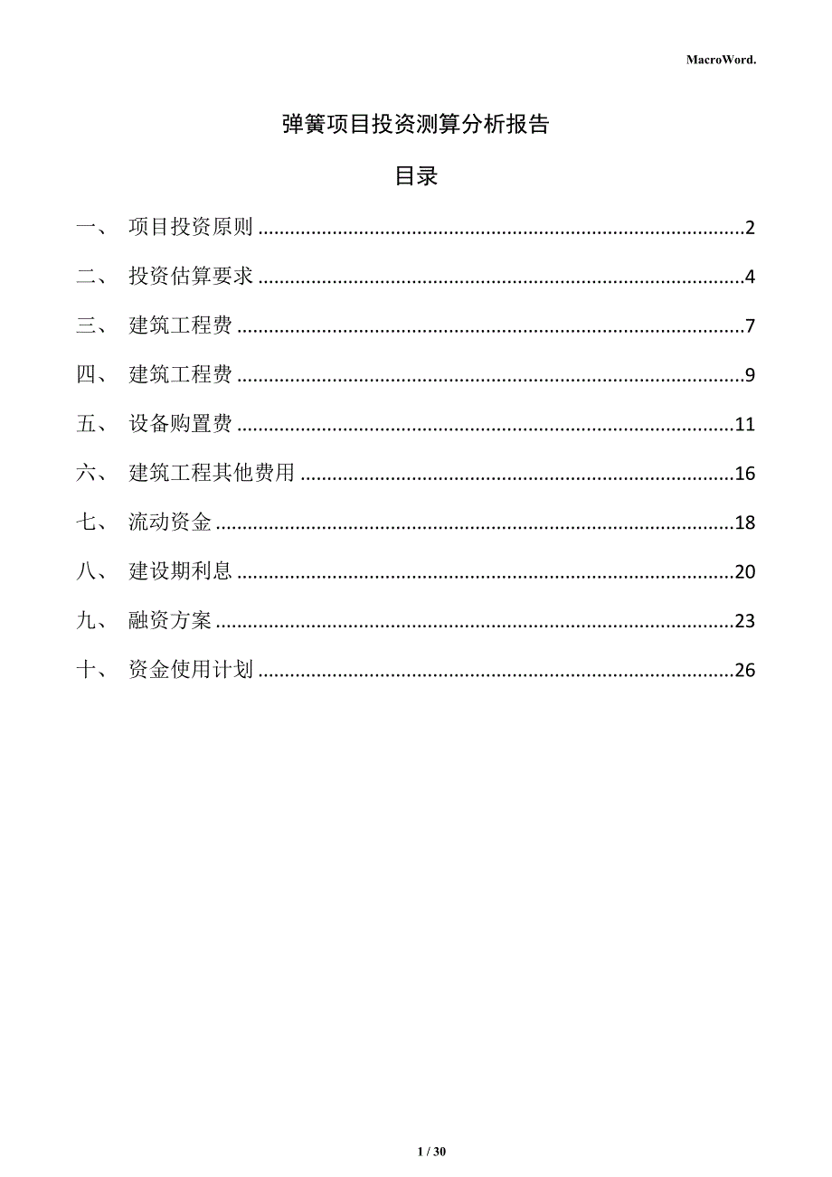 弹簧项目投资测算分析报告（范文参考）_第1页