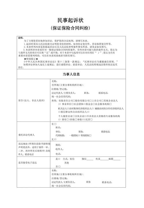 民事起诉状(保证保险合同纠纷)示范文本