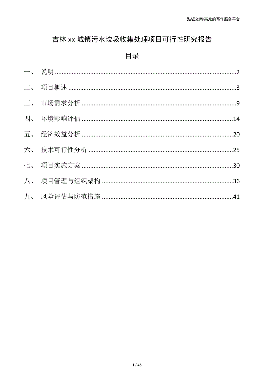 吉林xx城镇污水垃圾收集处理项目可行性研究报告_第1页