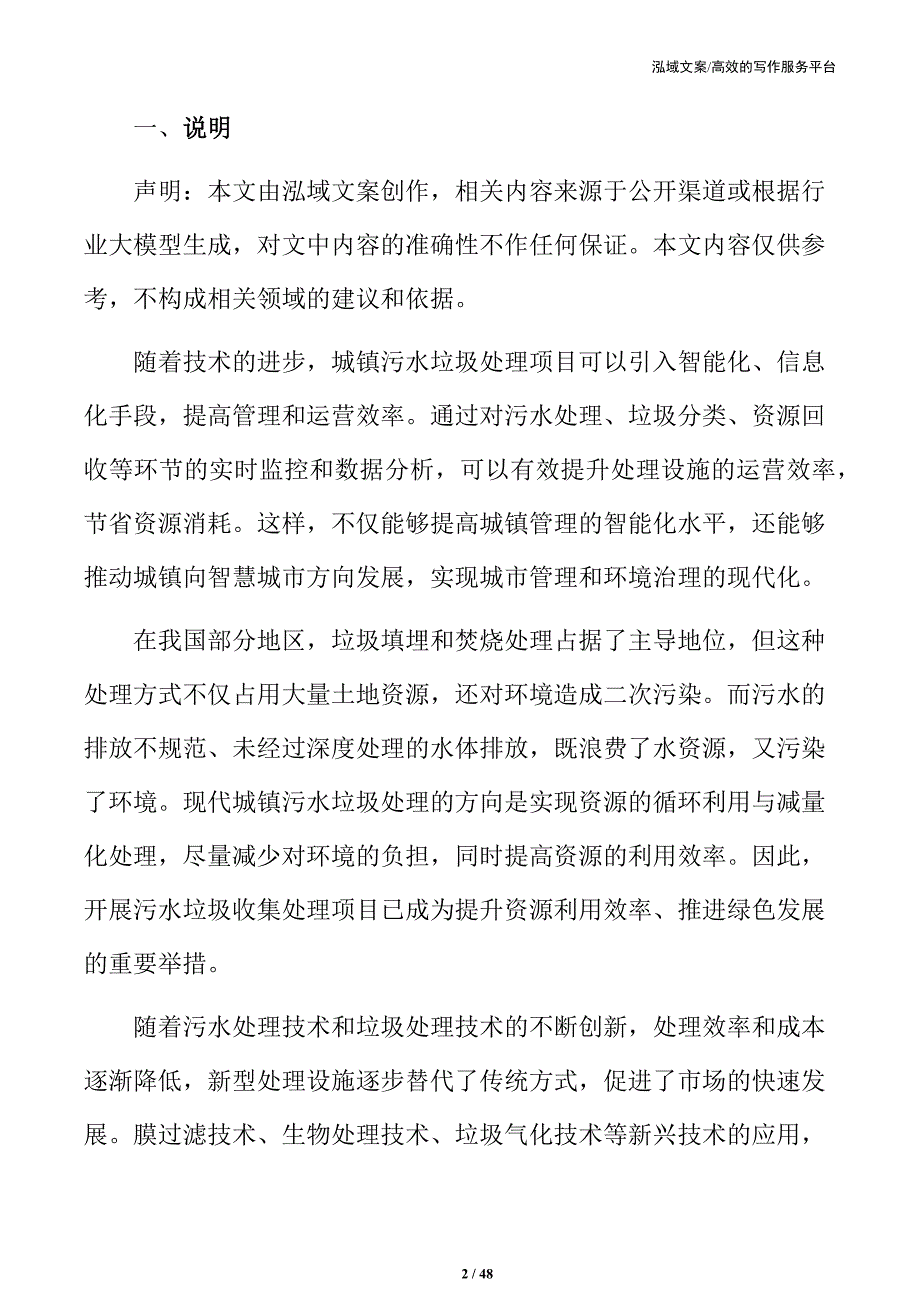 吉林xx城镇污水垃圾收集处理项目可行性研究报告_第2页