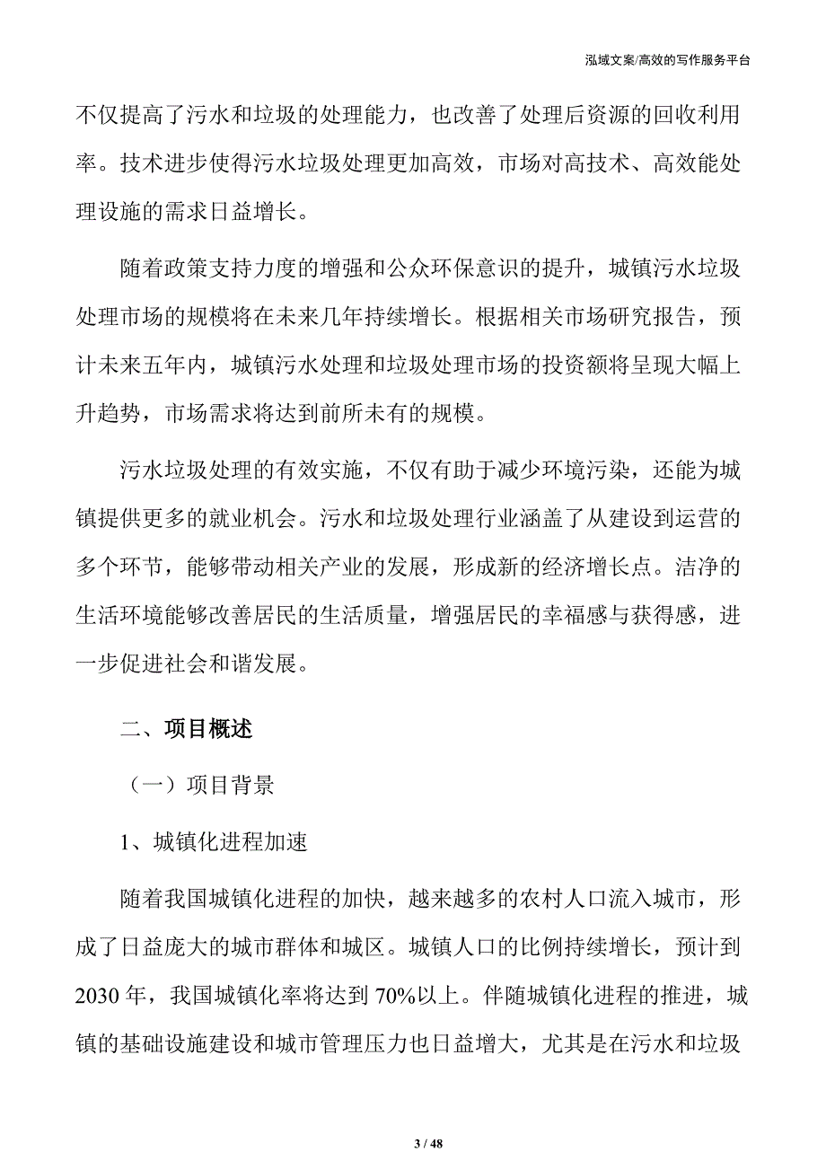 吉林xx城镇污水垃圾收集处理项目可行性研究报告_第3页