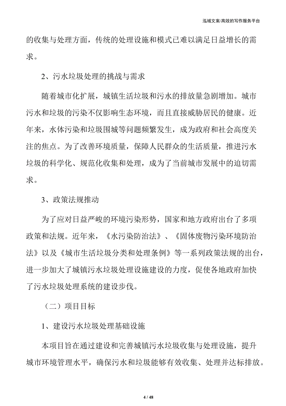 吉林xx城镇污水垃圾收集处理项目可行性研究报告_第4页