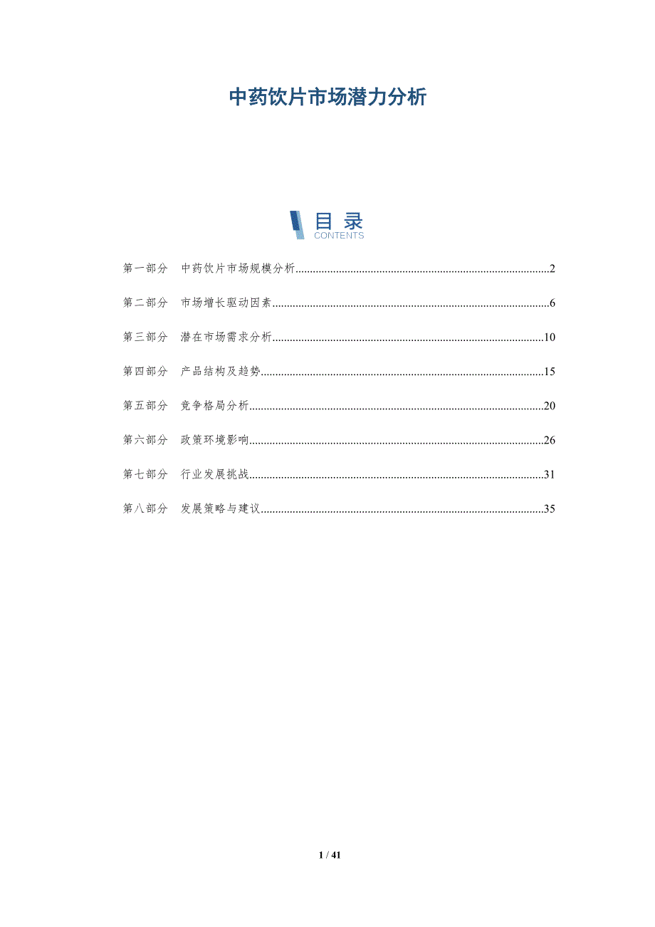 中药饮片市场潜力分析-洞察分析_第1页