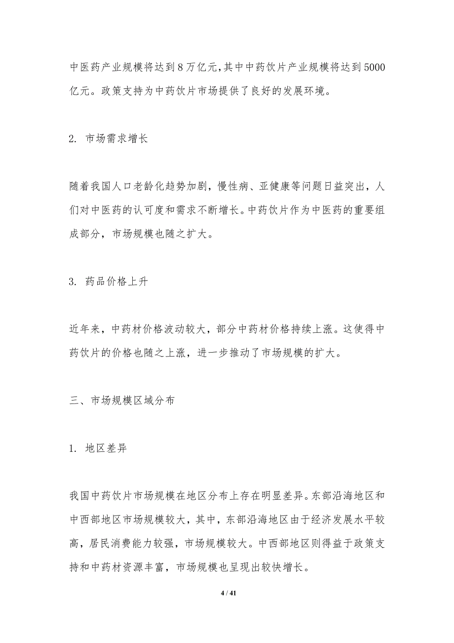 中药饮片市场潜力分析-洞察分析_第4页