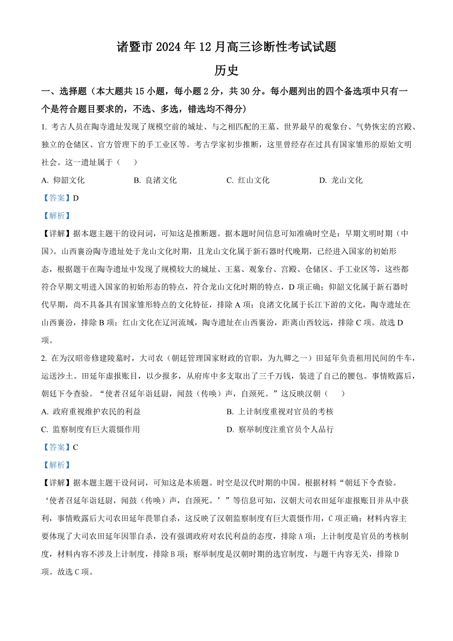 浙江省绍兴市诸暨市2025届高三上学期12月诊断性考试（一模）历史 含解析_第1页