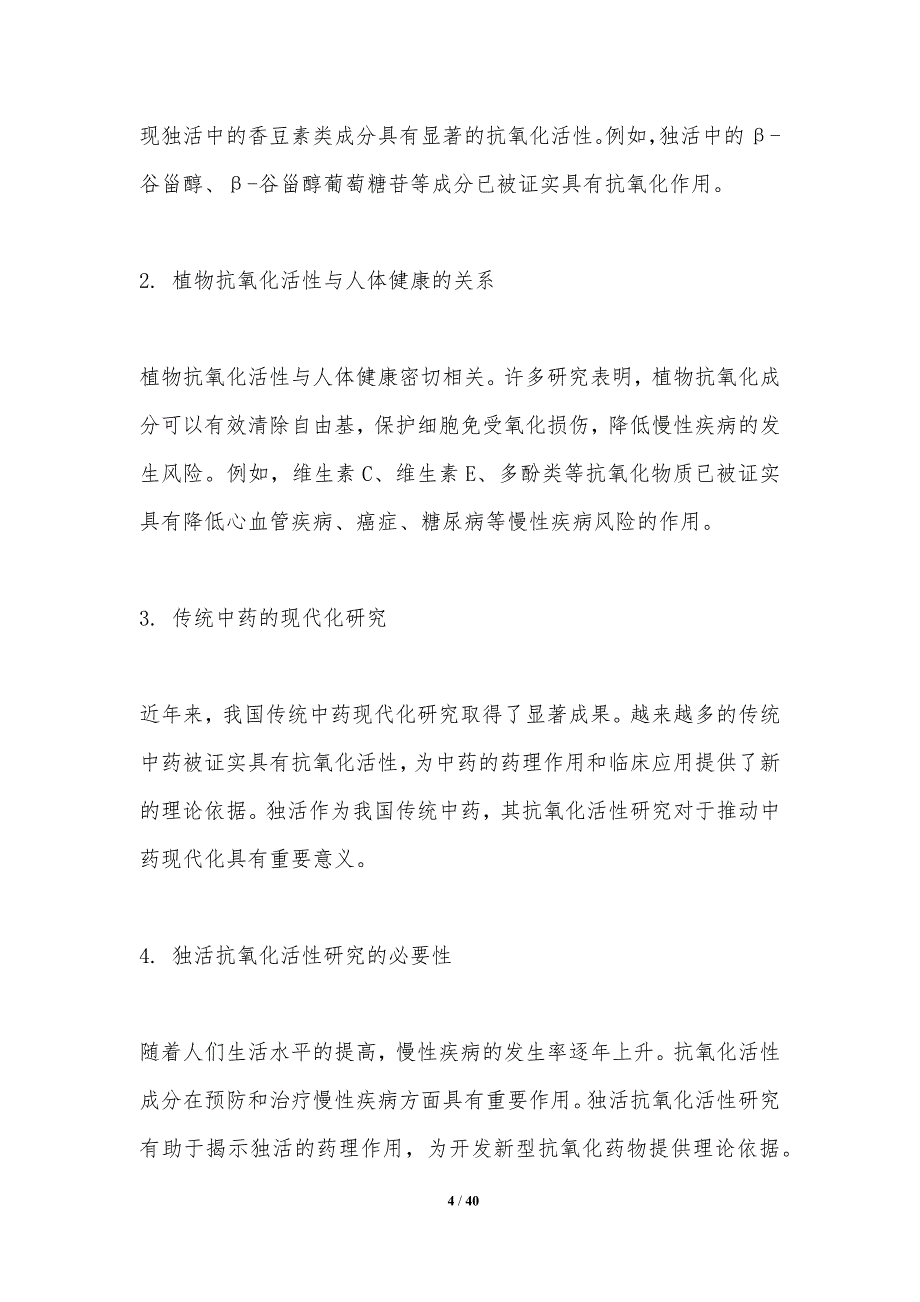 独活抗氧化活性评估-洞察分析_第4页