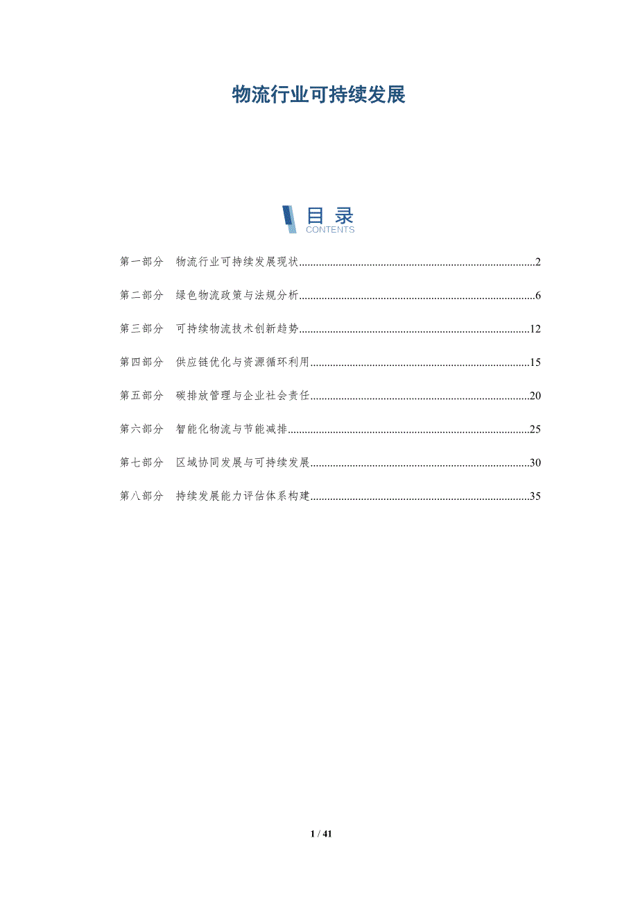 物流行业可持续发展-洞察分析_第1页