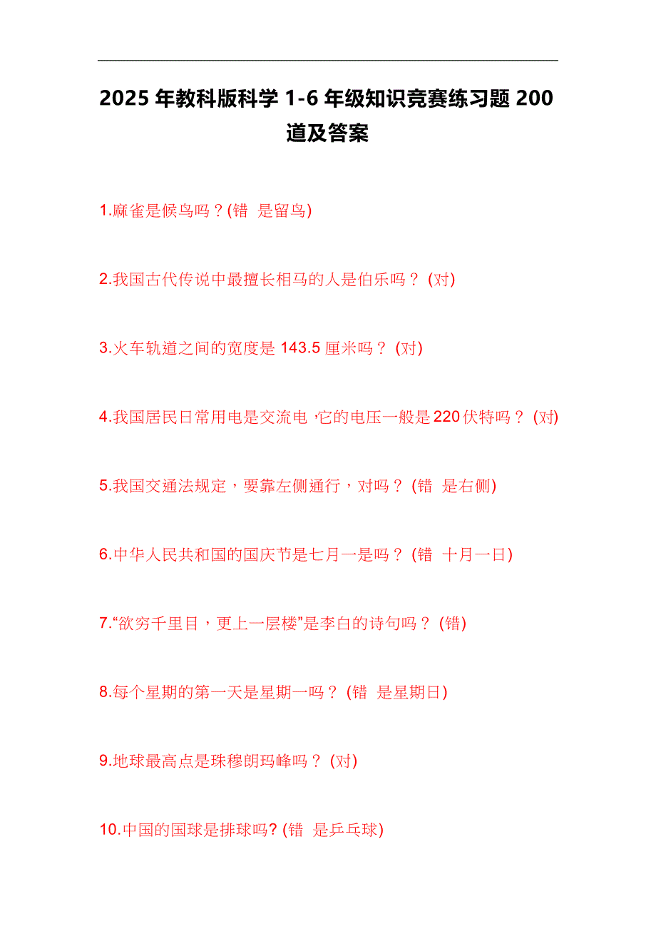 2025年教科版科学1-6年级知识竞赛练习题200道及答案_第1页