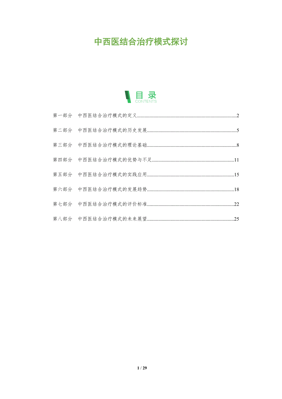 中西医结合治疗模式探讨-洞察分析_第1页