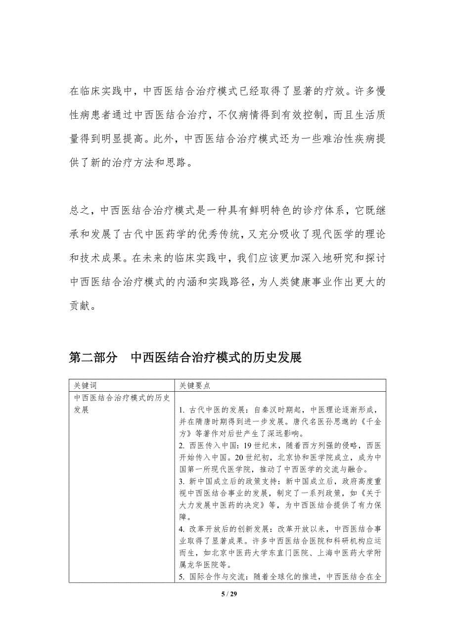 中西医结合治疗模式探讨-洞察分析_第5页