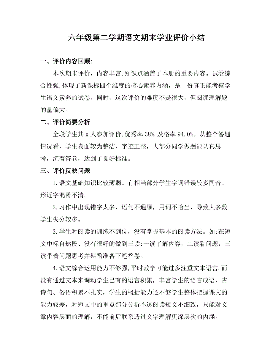 六年级第二学期语文期末学业评价小结_第1页