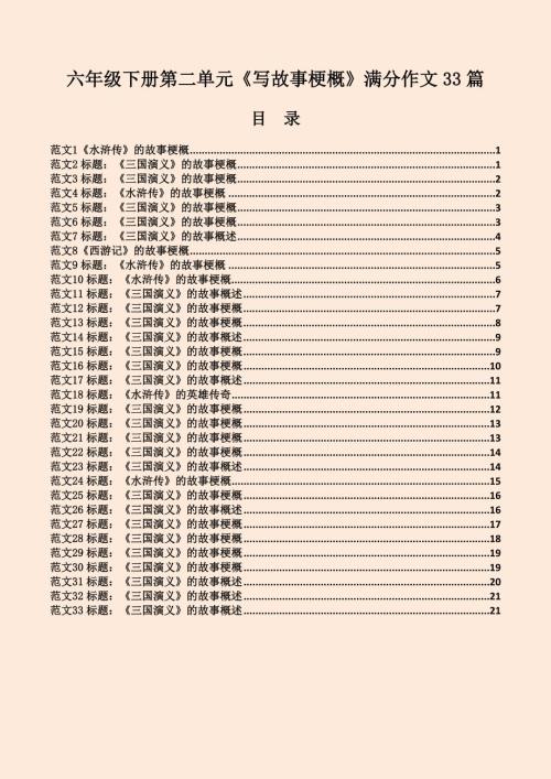 六年级下册第二单元《写故事梗概》满分作文33篇