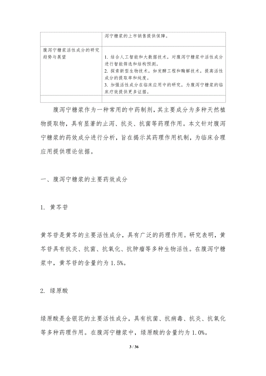 腹泻宁糖浆药理作用研究-洞察分析_第3页