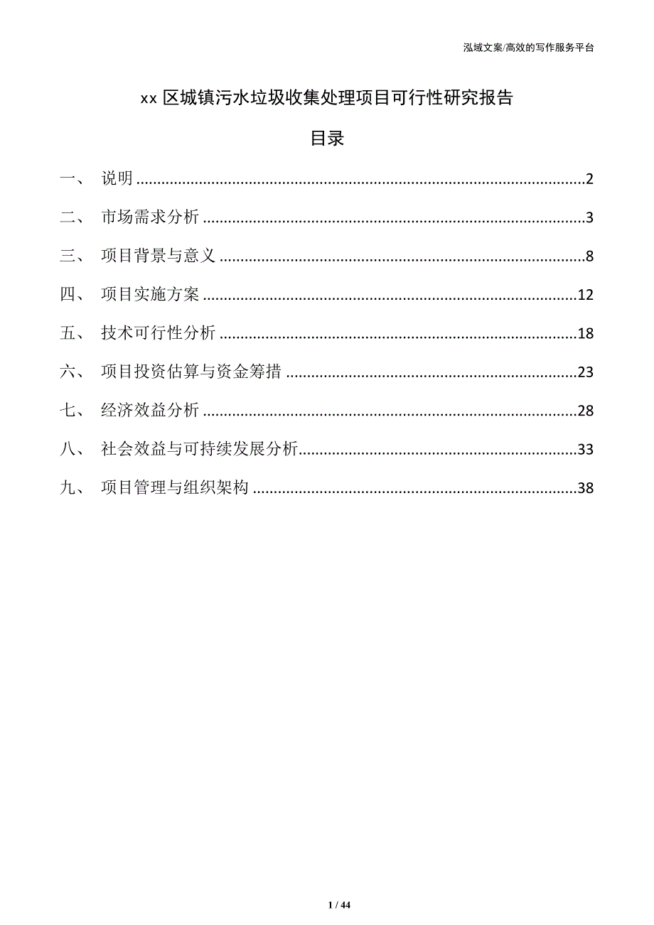 xx区城镇污水垃圾收集处理项目可行性研究报告_第1页