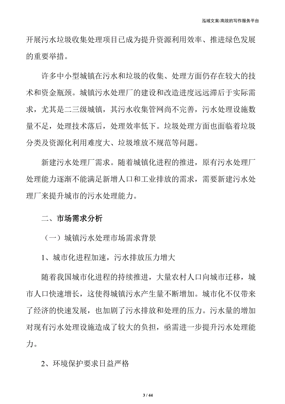 xx区城镇污水垃圾收集处理项目可行性研究报告_第3页