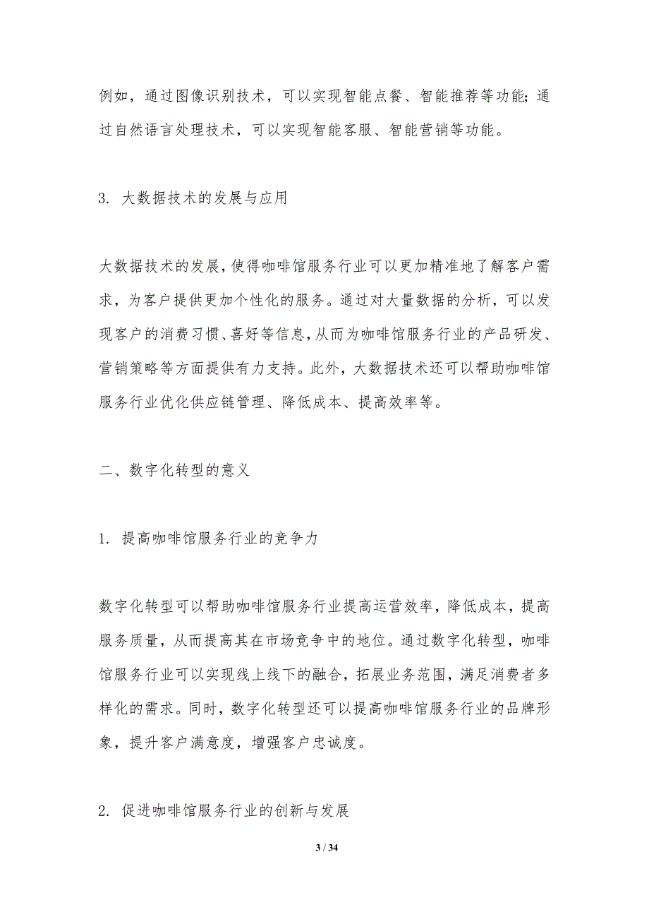 咖啡馆服务行业的数字化转型-洞察分析_第3页