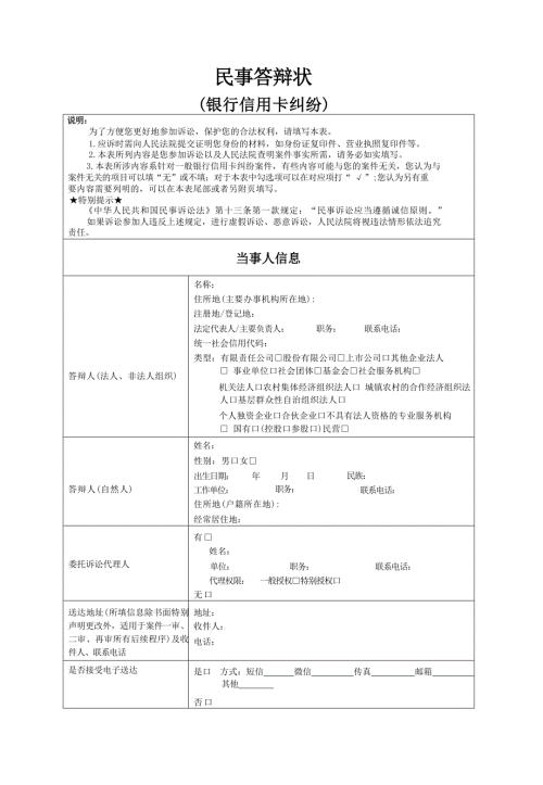 民事答辩状(银行信用卡纠纷)示范文本