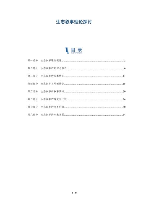 生态叙事理论探讨-详解洞察