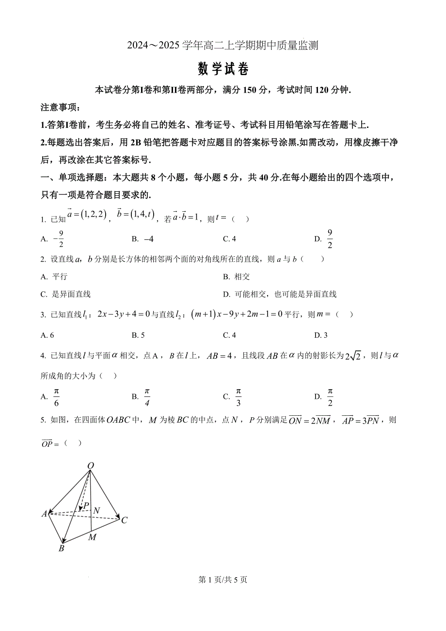 山东省潍坊市四市联考2024-2025学年高二上学期11月期中质量监测数学（原卷版）_第1页