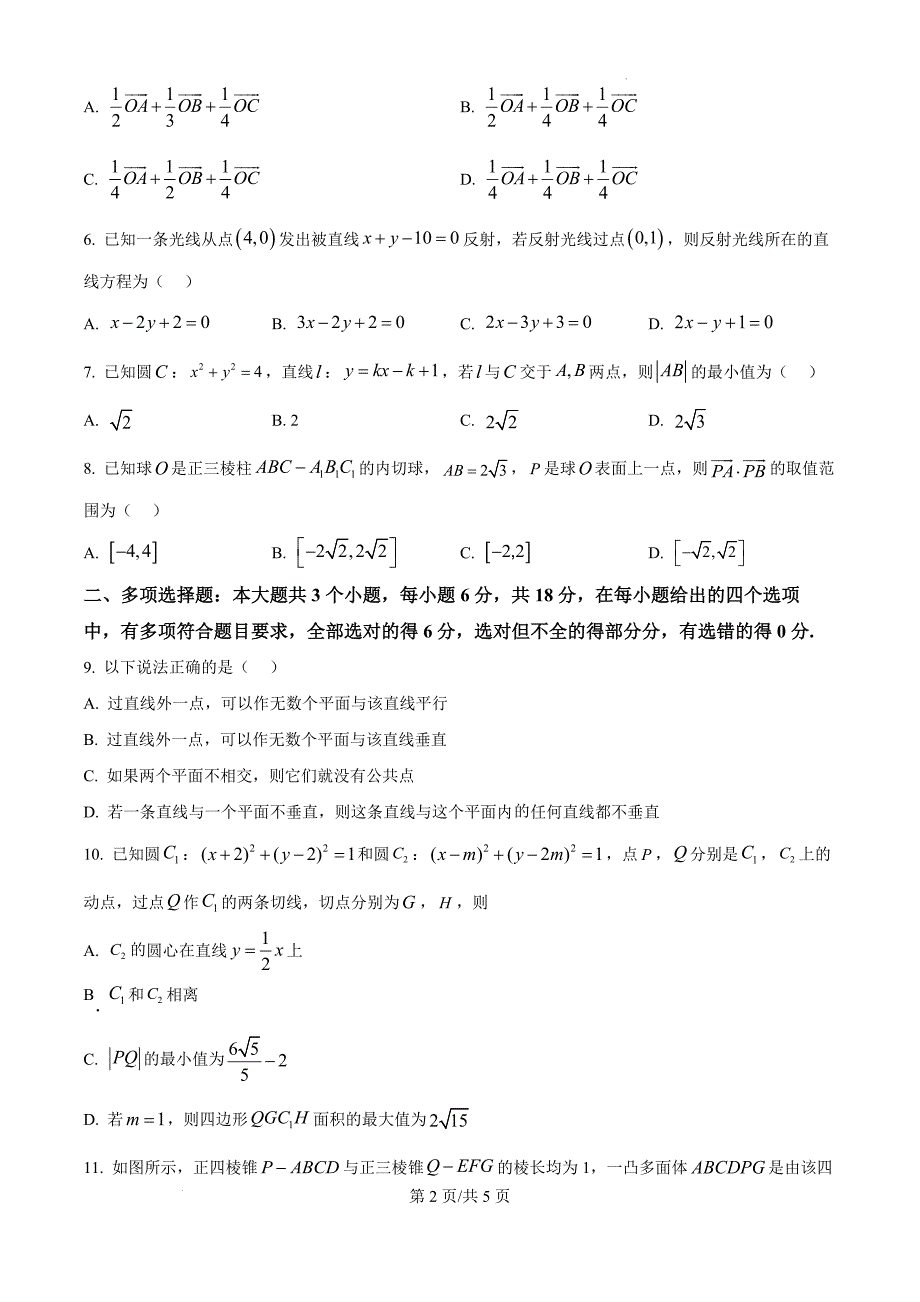 山东省潍坊市四市联考2024-2025学年高二上学期11月期中质量监测数学（原卷版）_第2页