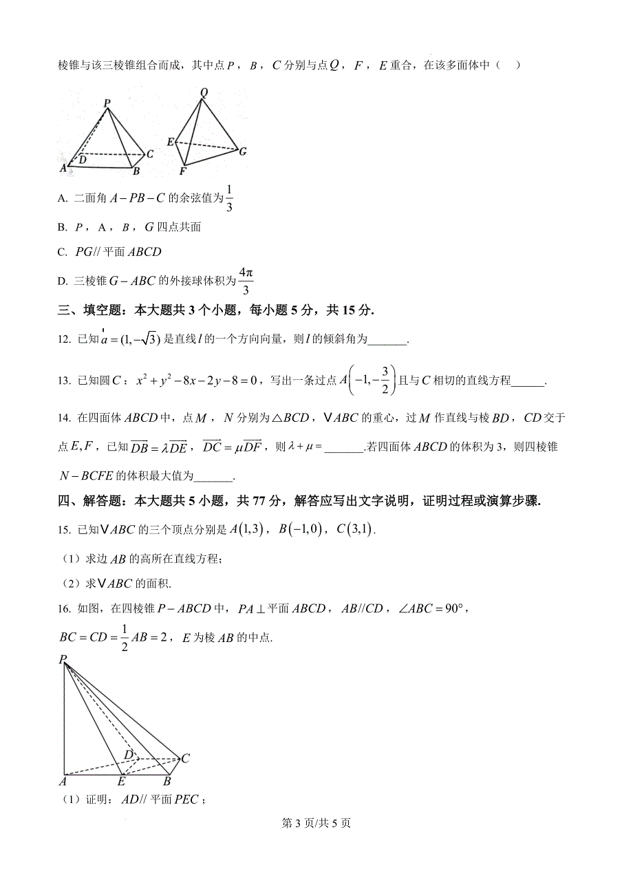 山东省潍坊市四市联考2024-2025学年高二上学期11月期中质量监测数学（原卷版）_第3页