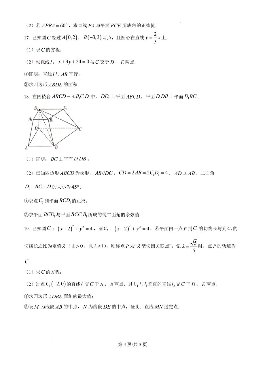 山东省潍坊市四市联考2024-2025学年高二上学期11月期中质量监测数学（原卷版）_第4页